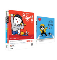 빅데이터 우등생 해법 초등 국수 2-1 세트(2019)전2권